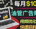 YouTube广告赚钱项目：只需发布视频就有收入，月入7000+副业-一号资源库