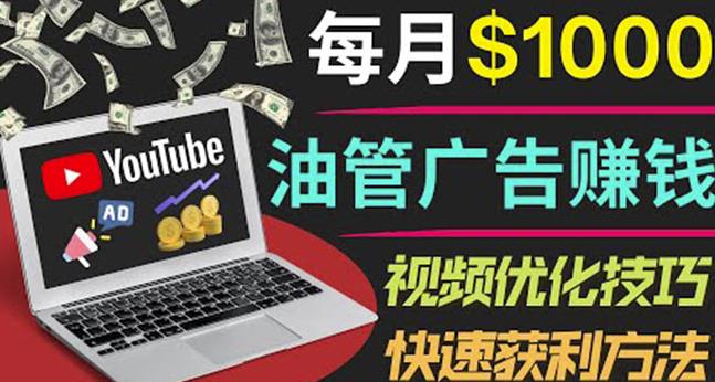 YouTube广告赚钱项目：只需发布视频就有收入，月入7000+副业-一号资源库