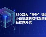 SEO四大“神补”训练营,小白快速获取可观的谷歌流量,轻松做外贸-一号资源库
