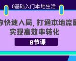 0基础入门本地生活：助你快速入局，8节课带你打通本地流量，实现高效率转化-一号资源库