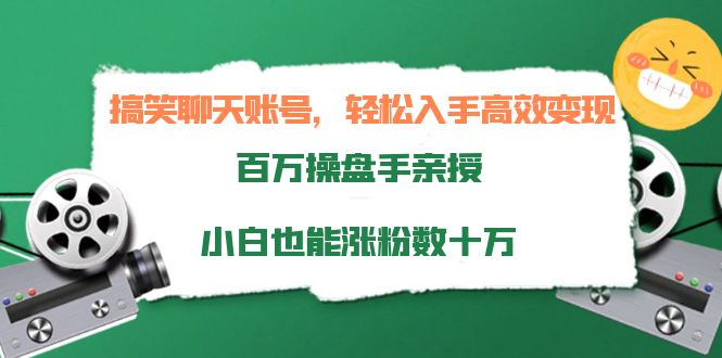 搞笑聊天账号，轻松入手高效变现，百万操盘手亲授，小白也能涨粉数十万-一号资源库