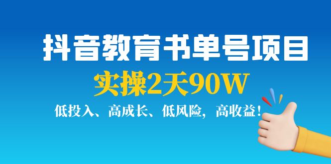 抖音教育书单号项目：实操2天90W，低投入、高成长、低风险，高收益-一号资源库