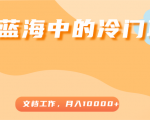 超级蓝海中的冷门项目,文档工作,好玩又赚钱,月入10000+-一号资源库