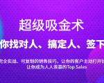 超级吸金术：带你找对人、搞定人、签下单，15节爆单销售成交课-一号资源库