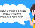 独家精细化影视解说全盘课程，0基础从运营到制作，赢在起跑线（全套课程）-一号资源库