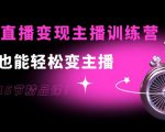 0基础直播变现主播训练营:新手也能轻松变主播,15节精品课-一号资源库