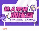达人带货训练营，低成本直播间搭建，零基础带货型短视频制作（价值999元）-一号资源库