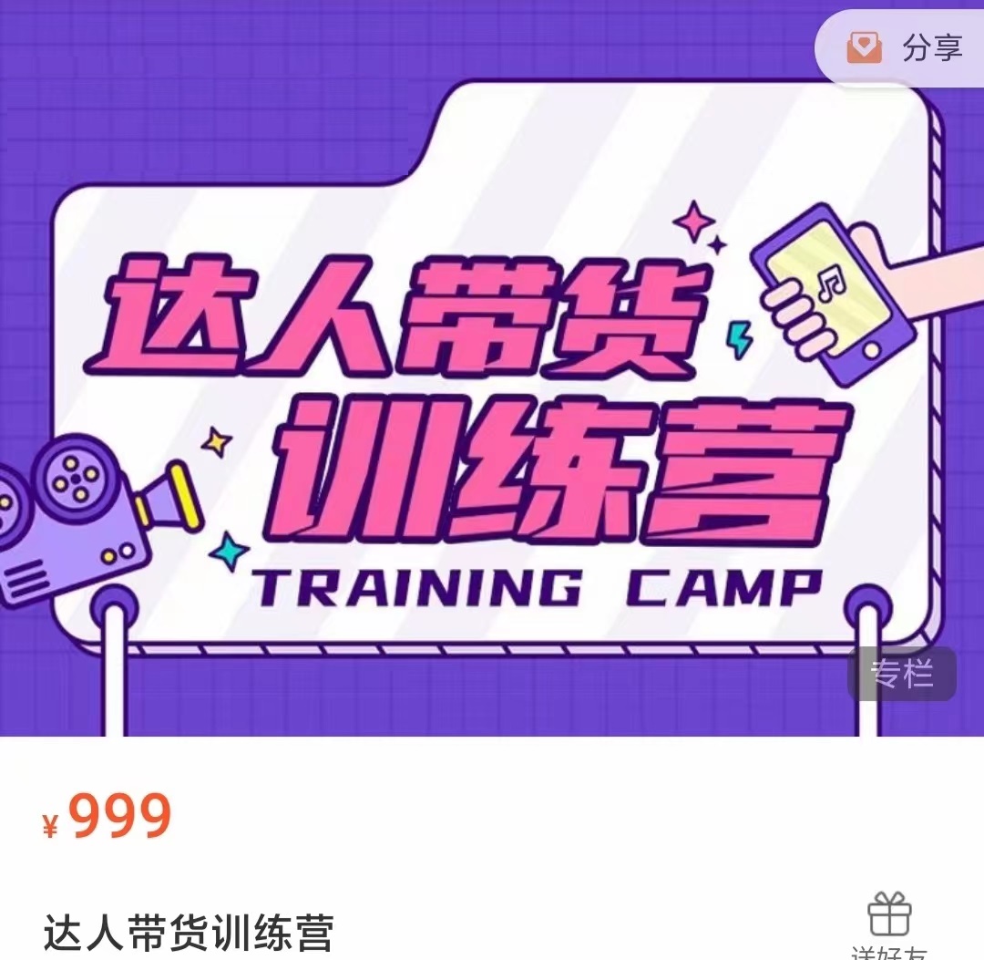 达人带货训练营，低成本直播间搭建，零基础带货型短视频制作（价值999元）-一号资源库