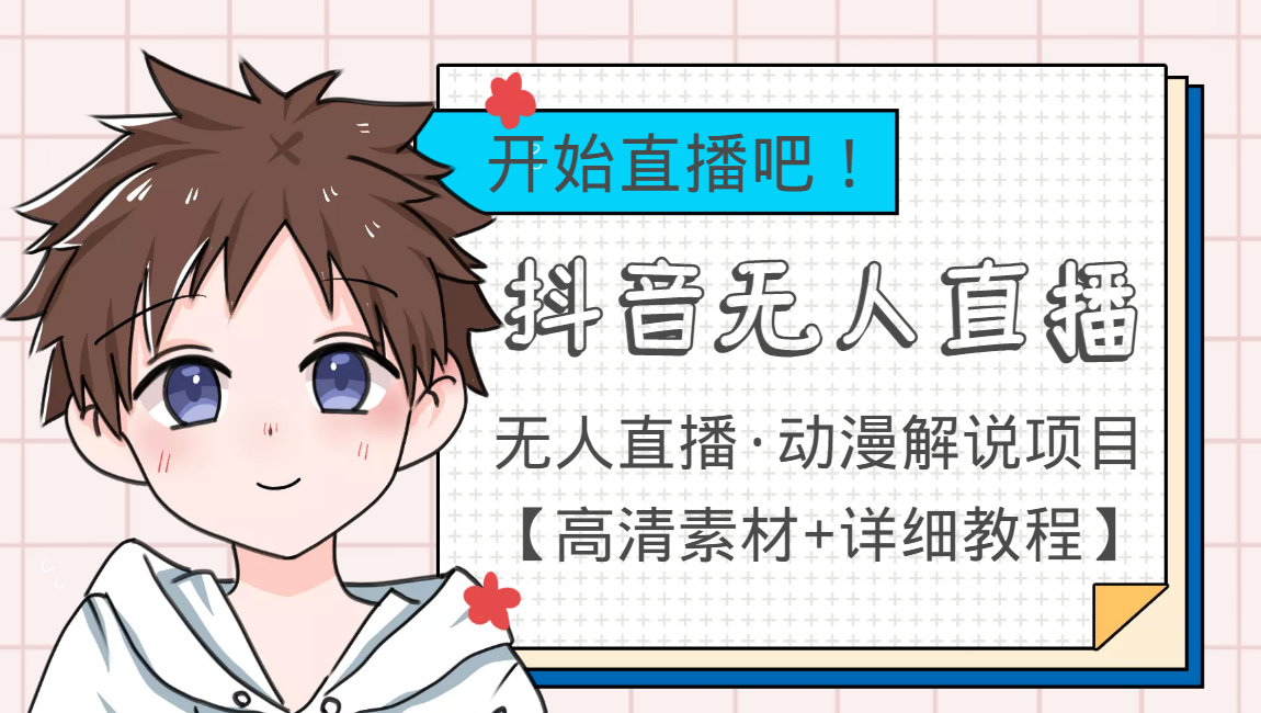 外面收费899最新抖音无人直播动漫解说项目，单号日入500+【高清素材+教程】-一号资源库