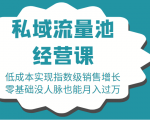 16堂私域流量池经营课：低成本实现指数级销售增长，零基础没人脉也能月入过万-一号资源库