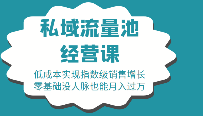 16堂私域流量池经营课：低成本实现指数级销售增长，零基础没人脉也能月入过万-一号资源库