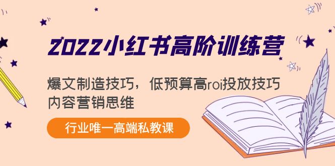 2022小红书高阶训练营：爆文制造技巧，低预算高roi投放技巧，内容营销思维-一号资源库