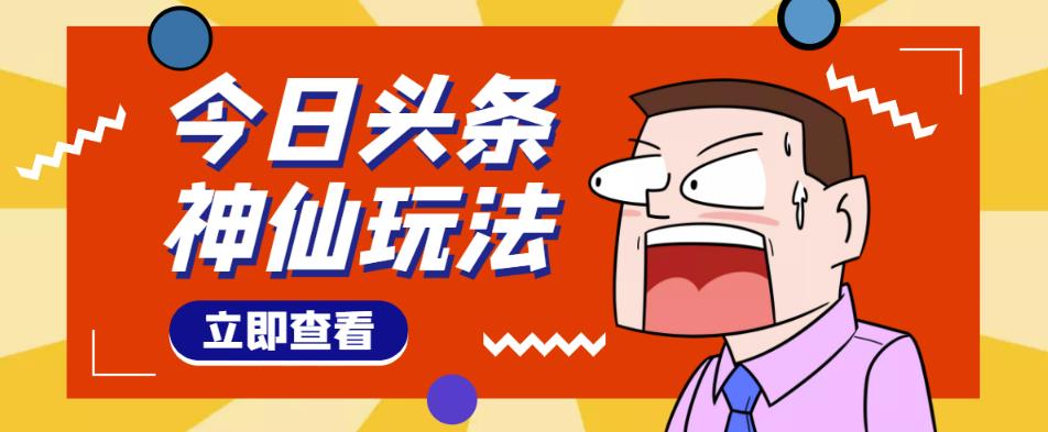 头条神仙玩法秒过原创，不需要剪辑文案配音，全程手机无脑操作，单号一天几十-一号资源库