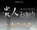 贵人助你1年顶10年,身边人是你梦想最大的终结者(价值1777元)-一号资源库