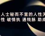顶层人士秘而不宣的人性天书，识人性 破情执 通钱脉 助成长-一号资源库