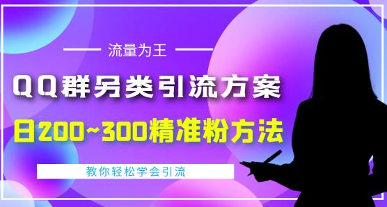 价值888的QQ群另类引流方案，半自动操作日200~300精准粉方法【视频教程】-一号资源库