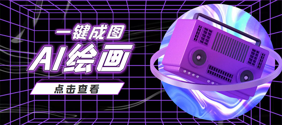 抖音最近很火的变现玩法，AI绘画一键成图，日赚几百几千元！-一号资源库