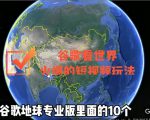 谷歌地图（三维地图）看世界，最新火爆短视频玩法-一号资源库