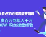 创业者必学的搞流量营销课:负责百万到年入千万,500W+粉丝操盘经验-一号资源库