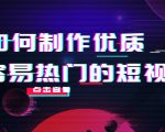 如何制作优质容易热门的短视频:别人没有的,我们都有 实操经验总结-一号资源库