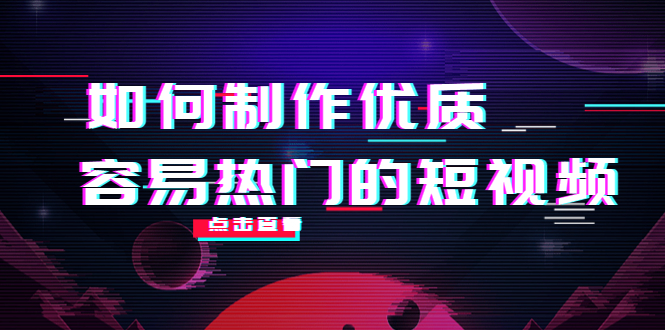 如何制作优质容易热门的短视频：别人没有的，我们都有 实操经验总结-一号资源库