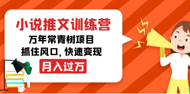 小说推文训练营，万年常青树项目，抓住风口，快速变现月入过万-一号资源库