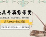 渔具号混剪带货月入5000+项目：不会钓鱼新手也可以做，一个稳定的副业-一号资源库