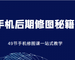 手机后期修图秘籍-49节手机修图课，一站式教学（价值399元）-一号资源库