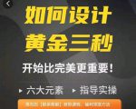 如何设计短视频的黄金三秒,六大元素,开始比完美更重要-一号资源库
