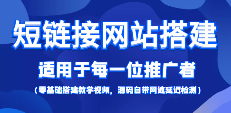 短链接网站搭建：适合每一位网络推广用户【搭建教程+源码】-一号资源库
