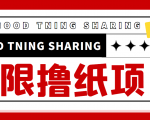 最近很火的无限低价撸纸巾项目，轻松一天几百+【撸纸渠道+详细教程】-一号资源库