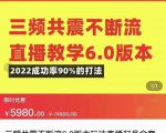 三频共震不断流直播教学6.0版本,2022成功率90%的打法,直播起号全套教学-一号资源库