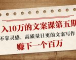 日入10万的文案课第五期, 不靠灵感,高质量日更的文案写作,赚下一个百万-一号资源库