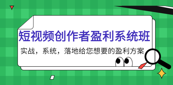 短视频创作者盈利系统班，实战，系统，落地给您想要的盈利方案（无水印）-一号资源库