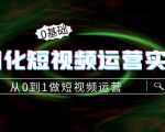 精细化短视频运营实操课，从0到1做短视频运营：算法篇+定位篇+内容篇-一号资源库