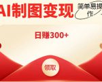 外面割998的智能ai制图，利用抖音变现项目，简单操作日赚300+【教程+软件】-一号资源库