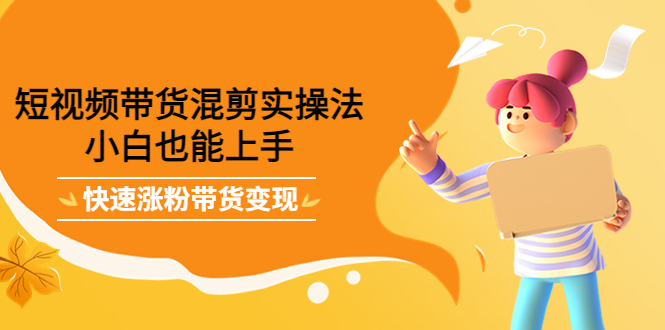 最新抖音冷门简单的蓝海直播赚钱玩法，流量大知道的人少，可做到全无人直播-一号资源库