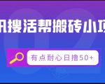 腾讯搜活帮搬砖低保小项目，有点耐心日撸50+-一号资源库