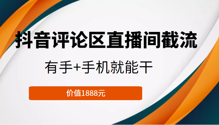 抖音评论区直播间截流，有手+手机就能干，门槛极低，模式可大量复制（价值1888元）-一号资源库