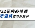 2022买房必修课:楼市避坑,选对好房子(21节干货课程)-一号资源库