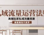 私域流量运营法则，高端玩家私域流量搭建，躺着赚钱不是梦-一号资源库