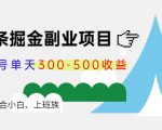 微头条掘金副业项目第4期:批量上号单天300-500收益,适合小白、上班族-一号资源库