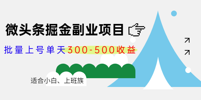 微头条掘金副业项目第4期：批量上号单天300-500收益，适合小白、上班族-一号资源库