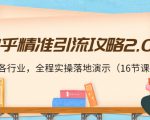 知乎精准引流攻略2.0，适合各行业，全程实操落地演示（16节课）-一号资源库