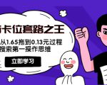 抖音卡位套路之王，PPC从1.65拖到0.13元过程，搜索第一操作思维-一号资源库