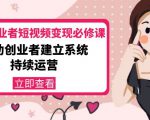 美业从业者短视频变现必修课:帮助创业者建立系统持续运营-价值3990元-一号资源库