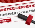《抖音毒文案挂小程序变现项目》单天单号的收益50+可放大操作-一号资源库