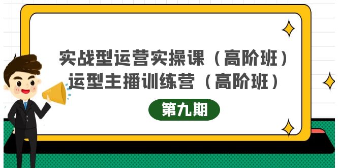 主播运营实战训练营高阶版第9期+运营型主播实战训练高阶班第9期-一号资源库
