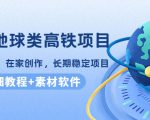 谷歌地球类高铁项目,日赚100,在家创作,长期稳定项目(教程+素材软件)-一号资源库
