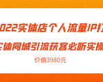 2022实体店个人流量IP打造实体同城引流获客必听实操课，61节完整版（价值3980元）-一号资源库